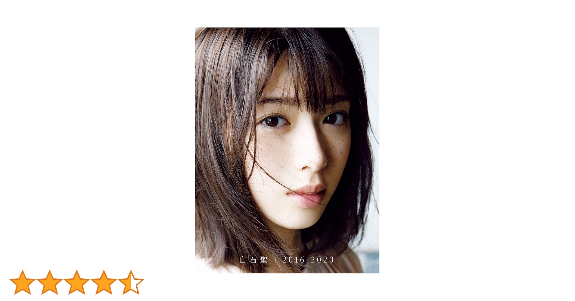 Amazon.co.jp: 白石聖ファースト写真集 『 白石聖 2016-2020